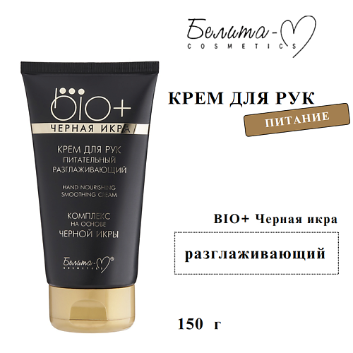 

БЕЛИТА-М Крем для рук "BIO+ Черная икра" питательный разглаживающий 150, Крем для рук "BIO+ Черная икра" питательный разглаживающий