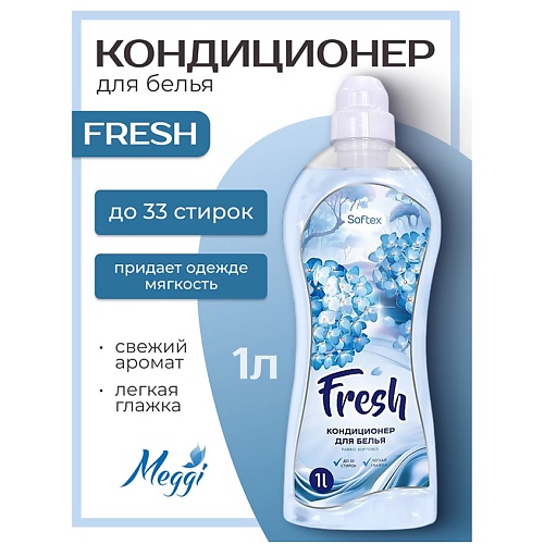 Кондиционер для белья MEGGI Кондиционер для белья Softex Fresh