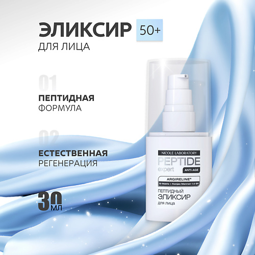 

NICOLE LABORATORY Peptide expert Пептидный эликсир для лица 30, Peptide expert Пептидный эликсир для лица
