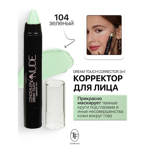 

TF Корректор для лица Dream Touch Corrector 2in1 Concealer in Nude, Корректор для лица Dream Touch Corrector 2in1 Concealer in Nude