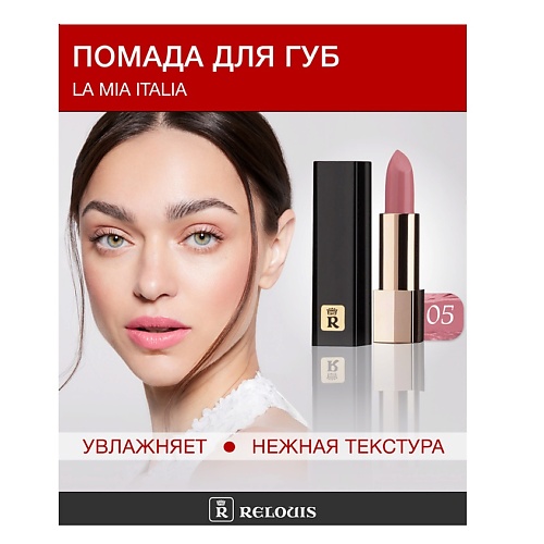 

RELOUIS Помада La Mia Italia, Помада La Mia Italia