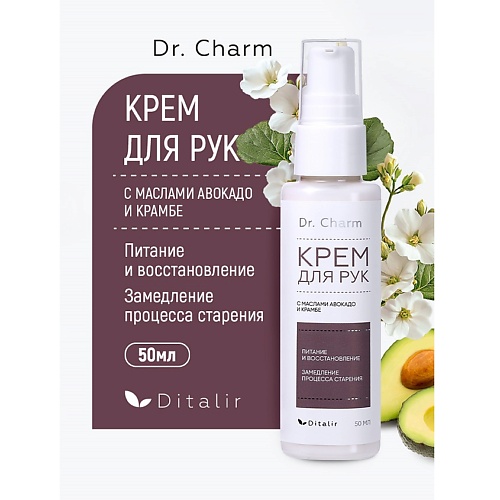 

ДИТАЛИР Крем для рук с маслами авокадо и крамбе Dr.CHARM 30, Крем для рук с маслами авокадо и крамбе Dr.CHARM