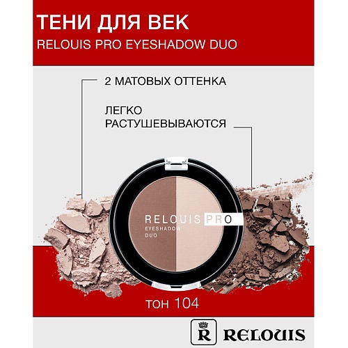 

RELOUIS Тени "Pro Eyeshadow DUO", Тени "Pro Eyeshadow DUO"