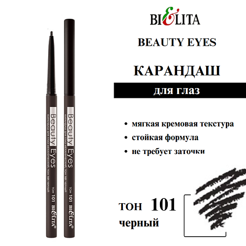 

БЕЛИТА Карандаш для глаз механический Beauty Eyes, Карандаш для глаз механический Beauty Eyes