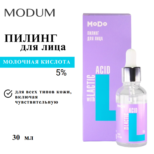 

MODUM Пилинг для лица MODO с Молочной кислотой 5% 30, Пилинг для лица MODO с Молочной кислотой 5%