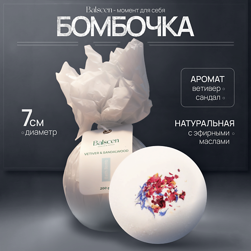 

BALSCEN Бомбочка для ванны Ветивер и Сандал, Бомбочка для ванны Ветивер и Сандал
