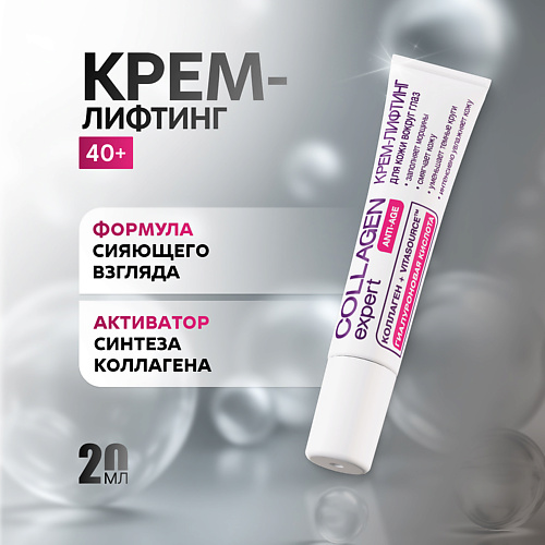 

NICOLE LABORATORY Крем лифтинг ANTI-AGE для кожи вокруг глаз COLLAGEN expert 20, Крем лифтинг ANTI-AGE для кожи вокруг глаз COLLAGEN expert
