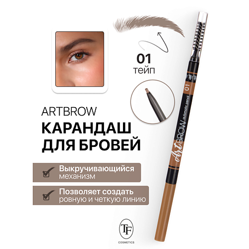 Карандаш для бровей механический с щеточкой ART BROW