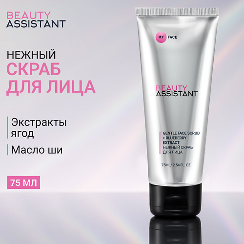 

BEAUTY ASSISTANT Нежный скраб для лица MY FACE GENTLE FACE SCRUB +BLUEBERRY EXTRACT 75, Нежный скраб для лица MY FACE GENTLE FACE SCRUB +BLUEBERRY EXTRACT