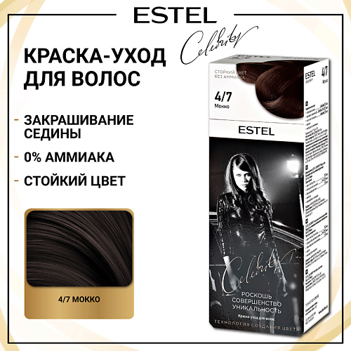 

ESTEL PROFESSIONAL ESTEL Краска-уход для волос CELEBRITY 140, ESTEL Краска-уход для волос CELEBRITY