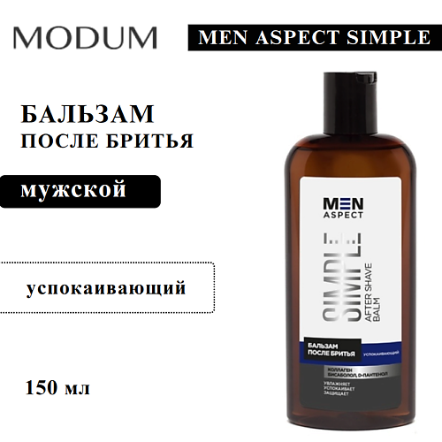 

MODUM Бальзам после бритья MEN ASPECT SIMPLE Успокаивающий 150, Бальзам после бритья MEN ASPECT SIMPLE Успокаивающий