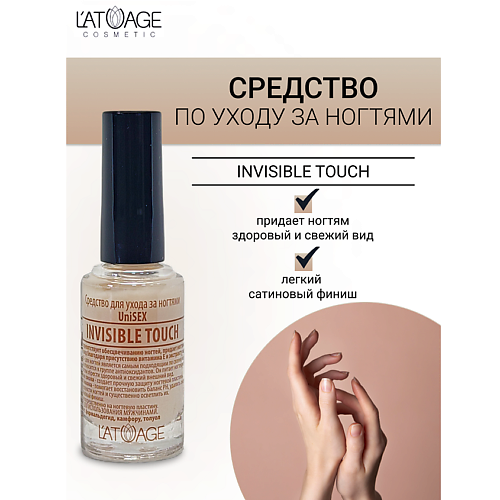 

L'ATUAGE COSMETIC Средство для ногтей INVISIBLE TOUCH (подходит для мужчин) 9, Средство для ногтей INVISIBLE TOUCH (подходит для мужчин)