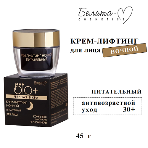 

БЕЛИТА-М Крем-лифтинг для лица "BIO+ Черная икра" ночной питательный 45, Крем-лифтинг для лица "BIO+ Черная икра" ночной питательный
