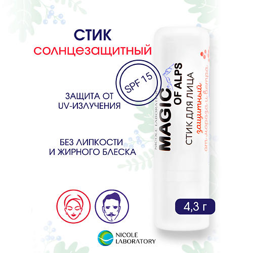 

NICOLE LABORATORY Стик для лица защитный от мороза и ветра SPF15 MAGIC OF ALPS, Стик для лица защитный от мороза и ветра SPF15 MAGIC OF ALPS