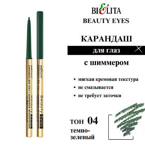 

БЕЛИТА Карандаш для глаз с шиммером механический Beauty Eyes, Карандаш для глаз с шиммером механический Beauty Eyes
