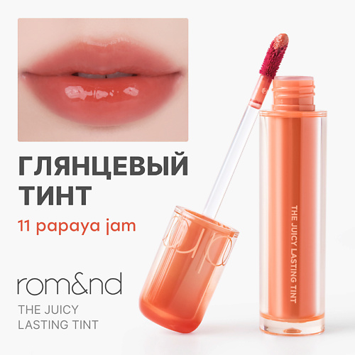 

ROM&ND Глянцевый тинт для губ, Глянцевый тинт для губ