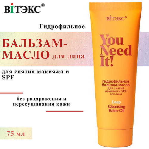 

ВИТЭКС Бальзам-масло для снятия макияжа и SPF гидрофильное для лица YOU NEED IT! 75, Бальзам-масло для снятия макияжа и SPF гидрофильное для лица YOU NEED IT!