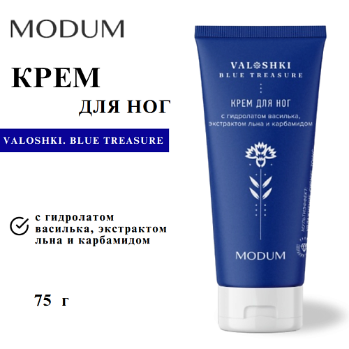 

MODUM Крем для ног VALOSHKI. BLUE TREASURE с гидролатом василька, экстрактом льна и карбамидом 75, Крем для ног VALOSHKI. BLUE TREASURE с гидролатом василька, экстрактом льна и карбамидом