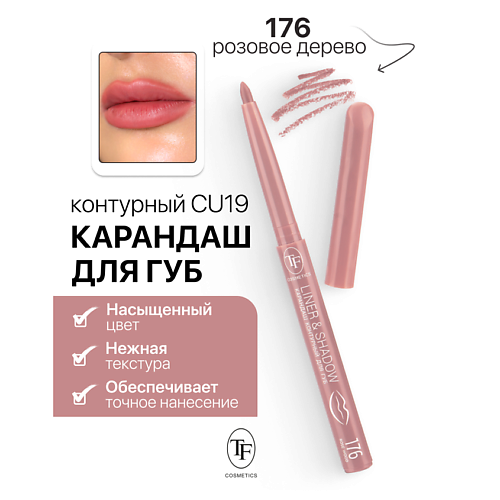 

TF Карандаш для губ контурный механический LINER&SHADOW, Карандаш для губ контурный механический LINER&SHADOW