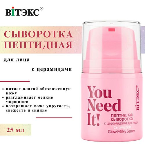

ВИТЭКС Сыворотка для лица пептидная с церамидами YOU NEED IT! 25, Сыворотка для лица пептидная с церамидами YOU NEED IT!