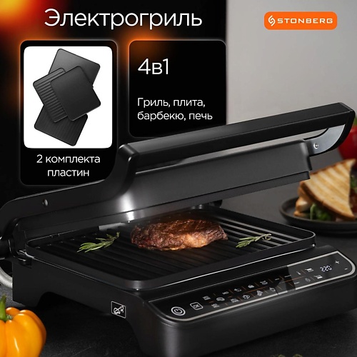 

STONBERG Электрический гриль Grill Pro G-500, Электрический гриль Grill Pro G-500