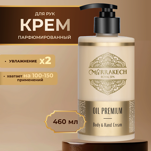 

MARRAKECH ROYAL SPA OIL PREMIUM Увлажняющий крем для тела и рук 460, OIL PREMIUM Увлажняющий крем для тела и рук