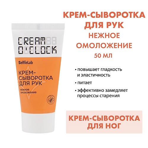 Крем для рук SELFIELAB CREAM O'CLOCK Крем-сыворотка для рук