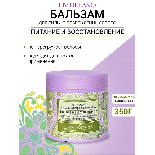 

LIV DELANO Бальзам "Питание и восстановление" для сильно поврежденных волос Oriental touch 350, Бальзам "Питание и восстановление" для сильно поврежденных волос Oriental touch