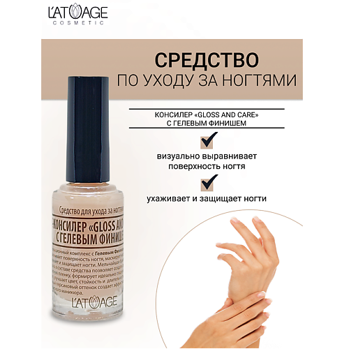 Базовое и верхнее покрытие для ногтей L'ATUAGE COSMETIC Средство для ногтей СС-КОНСИЛЕР С ГЕЛЬ-ФИНИШ GLOSS AND CARE
