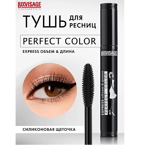 

LUXVISAGE Тушь Perfect Color EXPRESS объем+длина, Тушь Perfect Color EXPRESS объем+длина