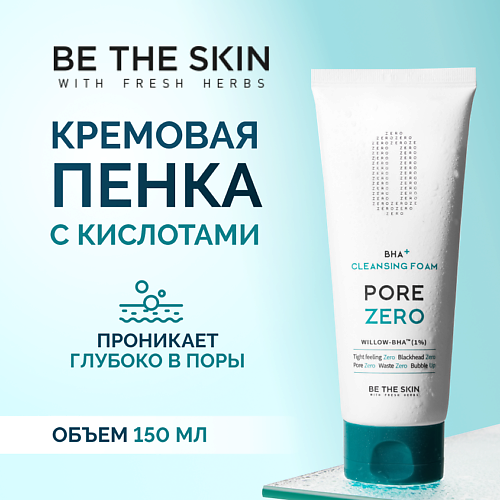 

BE THE SKIN Пенка для умывания кремовая для контроля жирности кожи и борьбы с чёрными точками 150, Пенка для умывания кремовая для контроля жирности кожи и борьбы с чёрными точками