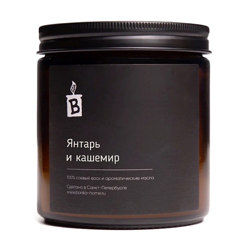 

BANKA HOME Ароматическая свеча в темной банке "Янтарь и кашемир" 480, Ароматическая свеча в темной банке "Янтарь и кашемир"