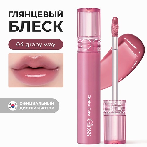 

ROM&ND Блеск для губ глянцевый, Блеск для губ глянцевый
