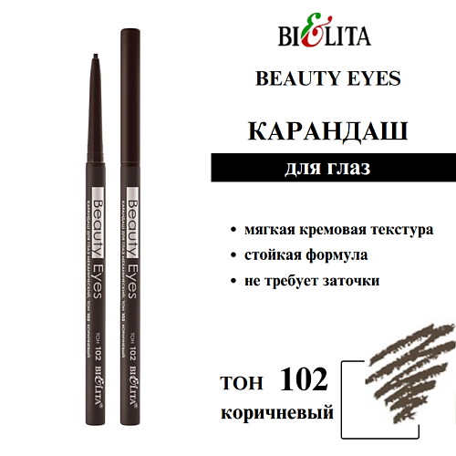 

БЕЛИТА Карандаш для глаз механический Beauty Eyes, Карандаш для глаз механический Beauty Eyes