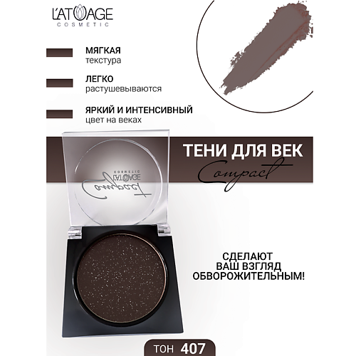 

L'ATUAGE COSMETIC Тени для век Compact моно, Тени для век Compact моно