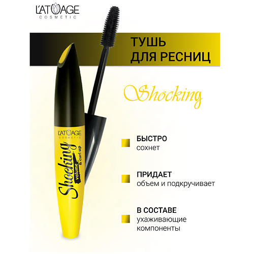 

L'ATUAGE COSMETIC Тушь для ресниц "SHOCKING" объем и подкручивание 10, Тушь для ресниц "SHOCKING" объем и подкручивание