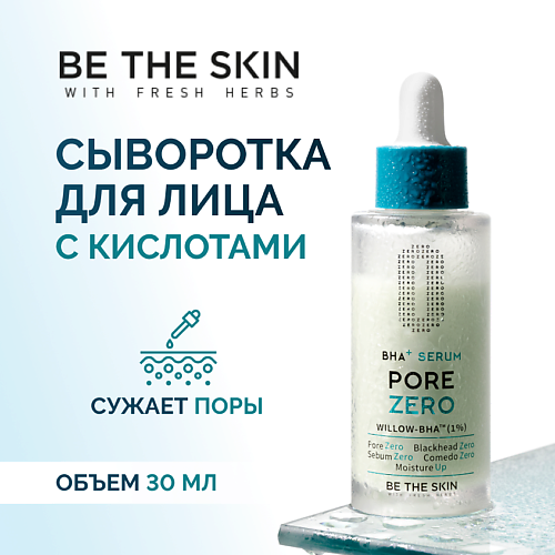 

BE THE SKIN Сыворотка для лица с кислотами 30, Сыворотка для лица с кислотами