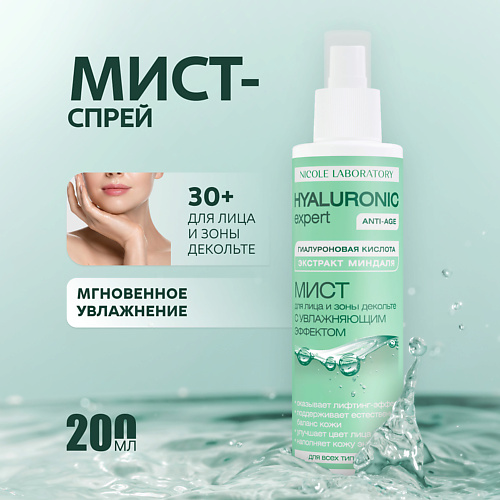 

NICOLE LABORATORY Мист для лица и зоны декольте с увлажняющим эффектом HYALURONIC expert 200, Мист для лица и зоны декольте с увлажняющим эффектом HYALURONIC expert