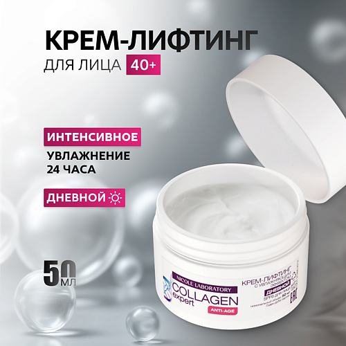 

NICOLE LABORATORY Крем лифтинг для лица дневной с увлажняющим эффектом SPF6 COLLAGEN expert 50, Крем лифтинг для лица дневной с увлажняющим эффектом SPF6 COLLAGEN expert