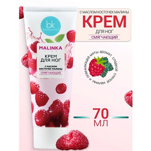 

BELKOSMEX Крем для ног с маслом косточек малины смягчающий MALINKA line 70, Крем для ног с маслом косточек малины смягчающий MALINKA line