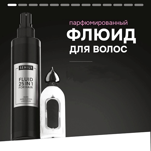 

SEMILY Флюид несмываемый для волос 25в1 термозащита и увлажнение, парфюмированный Musk Kashmir 200, Флюид несмываемый для волос 25в1 термозащита и увлажнение, парфюмированный Musk Kashmir