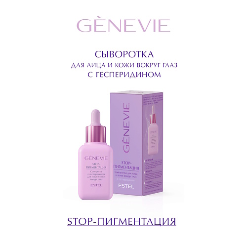 

ESTEL PROFESSIONAL Сыворотка с гесперидином для лица и кожи вокруг глаз GENEVIE STOP-пигментаци 40, Сыворотка с гесперидином для лица и кожи вокруг глаз GENEVIE STOP-пигментаци