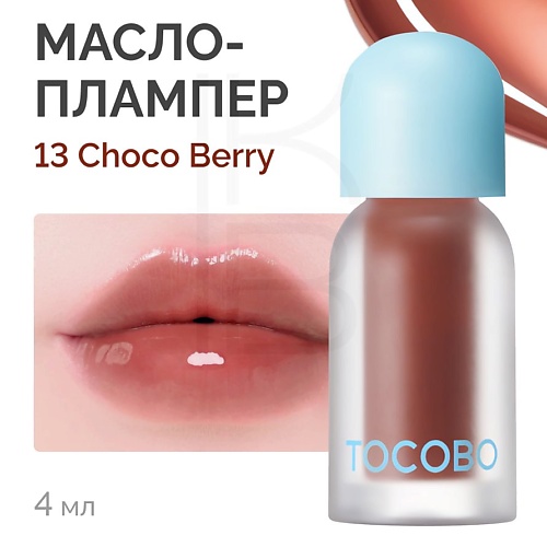 

TOCOBO Масло - блеск для губ, Масло - блеск для губ