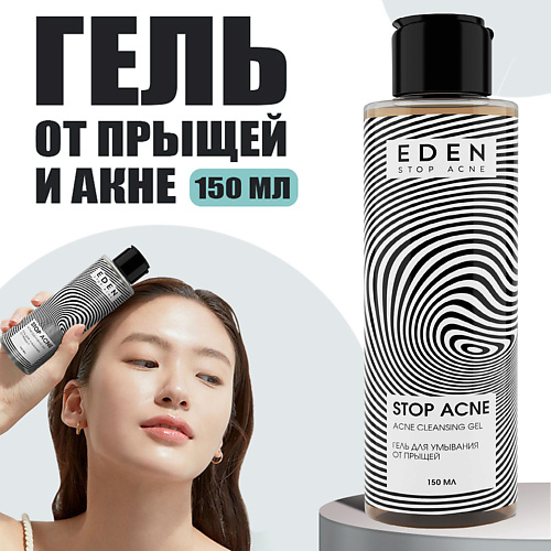 

EDEN Stop Acne Гель для умывания от прыщей, акне и черных точек 150, Stop Acne Гель для умывания от прыщей, акне и черных точек