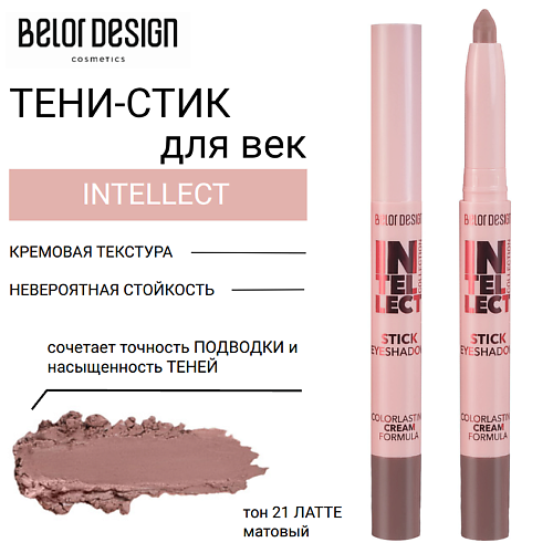 

BELOR DESIGN Тени-стик для век INTELLECT, Тени-стик для век INTELLECT