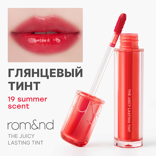 

ROM&ND Глянцевый тинт для губ, Глянцевый тинт для губ