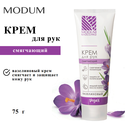 

MODUM Крем для рук Смягчающий Вазелиновый КЛАССИКА 75, Крем для рук Смягчающий Вазелиновый КЛАССИКА