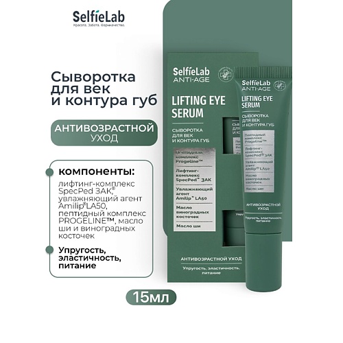 Сыворотка для глаз SELFIELAB Сыворотка для век и контура губ ANTI-AGE