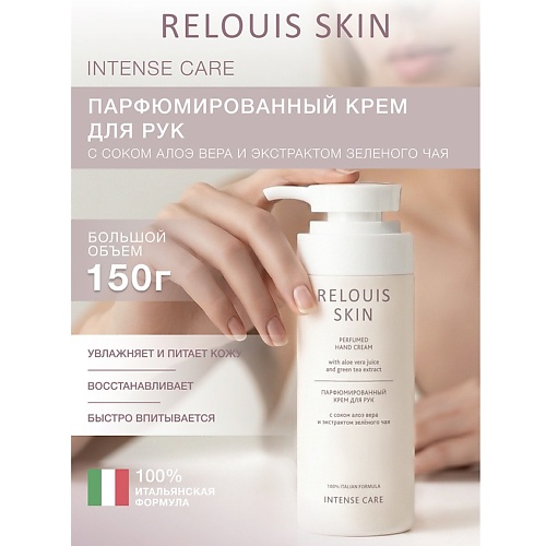 

RELOUIS Крем для рук Парфюмированный с соком алоэ вера и экстрактом Skin Intense Care 150, Крем для рук Парфюмированный с соком алоэ вера и экстрактом Skin Intense Care