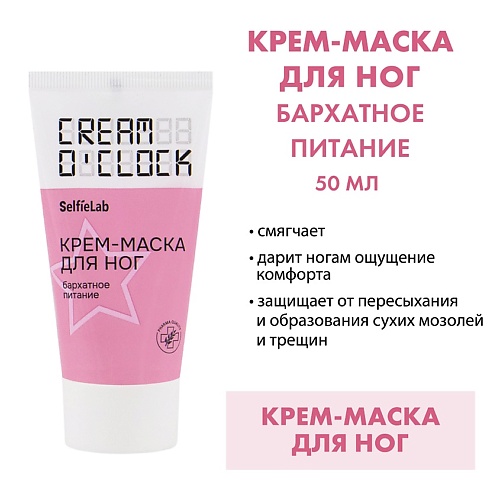 

SELFIELAB CREAM O'CLOCK Крем-маска для ног 50, CREAM O'CLOCK Крем-маска для ног